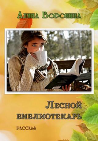 Лесной библиотекарь - Читать Любимую Русскую Полную Книгу 👉 Read-E-Book.com