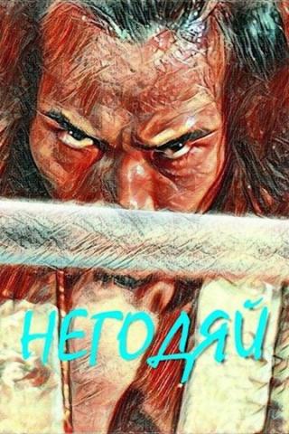 Негодяй - Читать Любимую Русскую Полную Книгу 👉 Read-E-Book.com