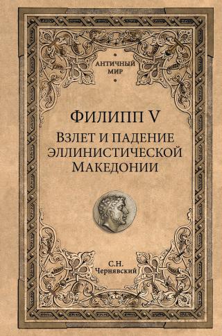 Филипп V. Взлет и падение эллинистической Македонии - Читать Любимую Русскую Полную Книгу 👉 Read-E-Book.com