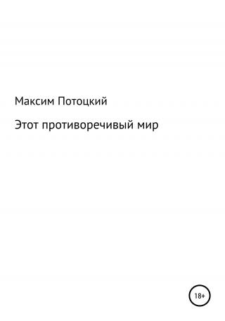 Этот противоречивый мир - Читать Любимую Русскую Полную Книгу 👉 Read-E-Book.com