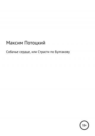 Собачье сердце, или Страсти по Булгакову - Читать Любимую Русскую Полную Книгу 👉 Read-E-Book.com