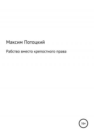 Рабство вместо крепостного права - Читать Любимую Русскую Полную Книгу 👉 Read-E-Book.com