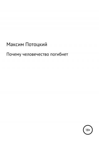 Почему человечество погибнет - Читать Любимую Русскую Полную Книгу 👉 Read-E-Book.com