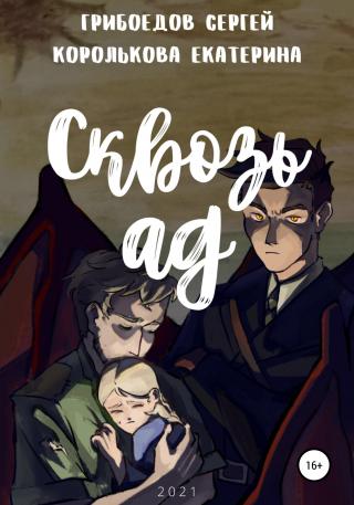 Сквозь ад - Читать Любимую Русскую Полную Книгу 👉 Read-E-Book.com