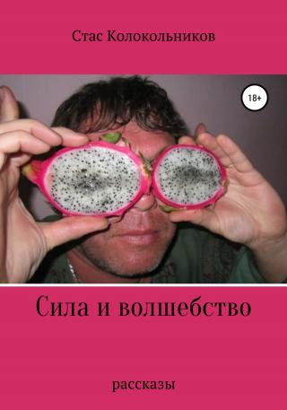 Сила и волшебство - Читать Любимую Русскую Полную Книгу 👉 Read-E-Book.com