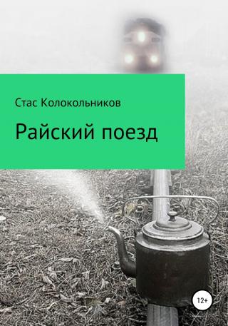 Райский поезд - Читать Любимую Русскую Полную Книгу 👉 Read-E-Book.com
