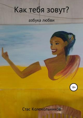 Как тебя зовут? Азбука любви - Читать Любимую Русскую Полную Книгу 👉 Read-E-Book.com