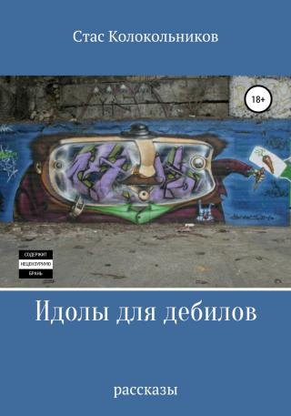 Идолы для дебилов - Читать Любимую Русскую Полную Книгу 👉 Read-E-Book.com