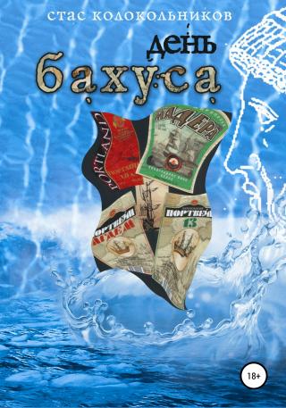 День Бахуса - Читать Любимую Русскую Полную Книгу 👉 Read-E-Book.com