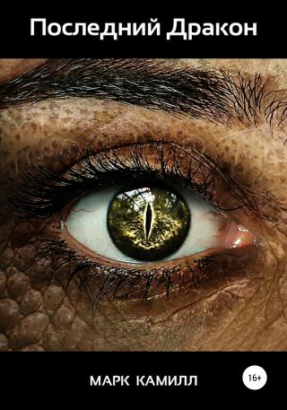 Последний Дракон - Читать Любимую Русскую Полную Книгу 👉 Read-E-Book.com