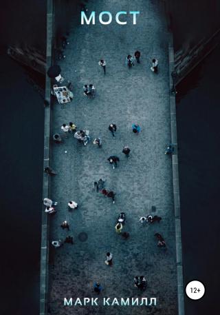Мост - Читать Любимую Русскую Полную Книгу 👉 Read-E-Book.com