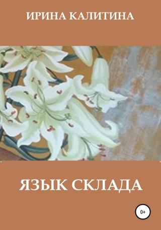 Язык склада - Читать Любимую Русскую Полную Книгу 👉 Read-E-Book.com
