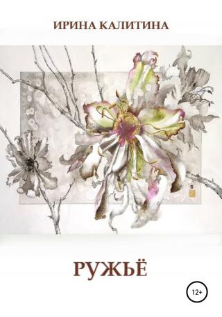 Ружьё - Читать Любимую Русскую Полную Книгу 👉 Read-E-Book.com
