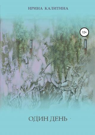 Один день - Читать Любимую Русскую Полную Книгу 👉 Read-E-Book.com