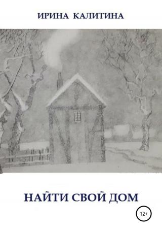 Найти свой дом - Читать Любимую Русскую Полную Книгу 👉 Read-E-Book.com