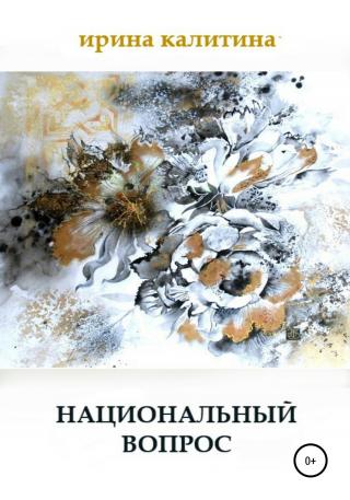 Национальный вопрос - Читать Любимую Русскую Полную Книгу 👉 Read-E-Book.com