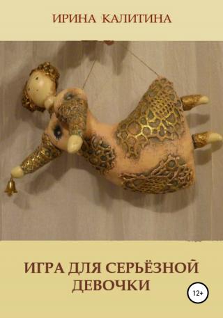 Игра для серьезной девочки - Читать Любимую Русскую Полную Книгу 👉 Read-E-Book.com