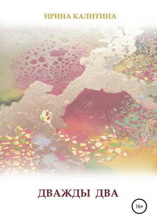 Дважды два - Читать Любимую Русскую Полную Книгу 👉 Read-E-Book.com