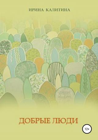 Добрые люди - Читать Любимую Русскую Полную Книгу 👉 Read-E-Book.com