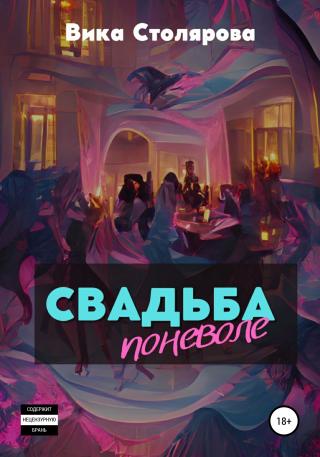 Свадьба поневоле - Читать Любимую Русскую Полную Книгу 👉 Read-E-Book.com