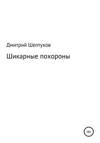 Шикарные похороны - Читать Любимую Русскую Полную Книгу 👉 Read-E-Book.com