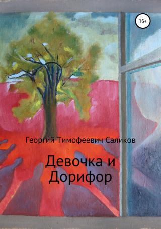 Девочка и Дорифор - Читать Любимую Русскую Полную Книгу 👉 Read-E-Book.com