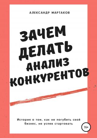 Зачем делать анализ конкурентов - Читать Любимую Русскую Полную Книгу 👉 Read-E-Book.com