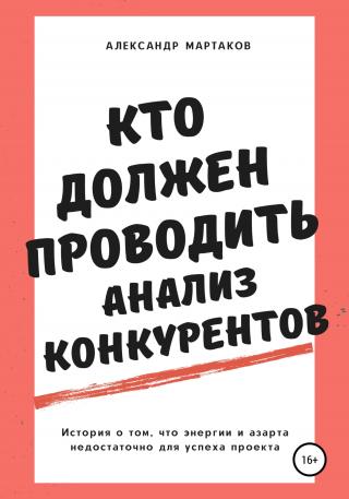 Кто должен проводить анализ конкурентов - Читать Любимую Русскую Полную Книгу 👉 Read-E-Book.com