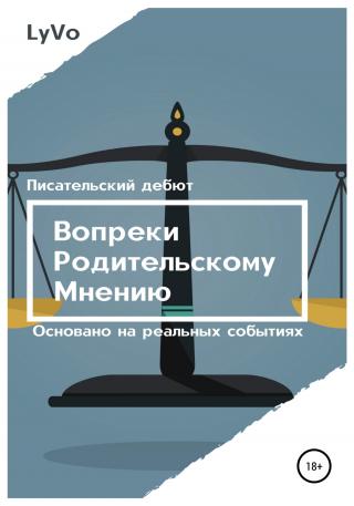 Вопреки родительскому мнению - Читать Любимую Русскую Полную Книгу 👉 Read-E-Book.com