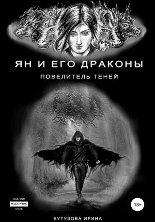 Ян и его драконы. Повелитель теней - Читать Любимую Русскую Полную Книгу 👉 Read-E-Book.com