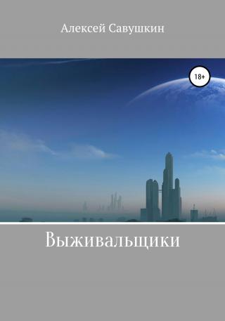 Выживальщики - Читать Любимую Русскую Полную Книгу 👉 Read-E-Book.com