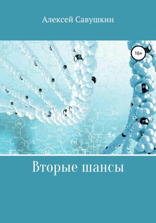 Вторые шансы - Читать Любимую Русскую Полную Книгу 👉 Read-E-Book.com