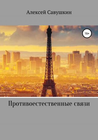 Противоестественные связи - Читать Любимую Русскую Полную Книгу 👉 Read-E-Book.com