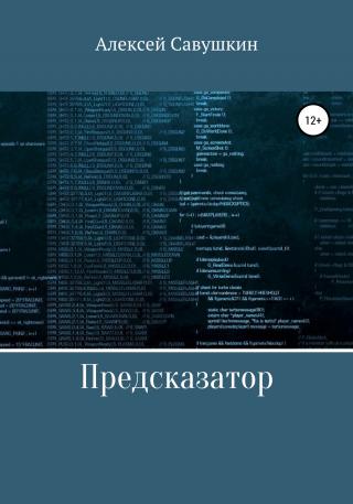 Предсказатор - Читать Любимую Русскую Полную Книгу 👉 Read-E-Book.com