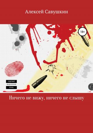Ничего не вижу, ничего не слышу - Читать Любимую Русскую Полную Книгу 👉 Read-E-Book.com