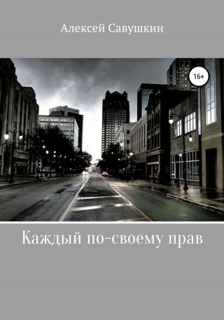 Каждый по-своему прав - Читать Любимую Русскую Полную Книгу 👉 Read-E-Book.com