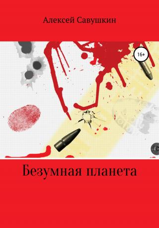 Безумная планета - Читать Любимую Русскую Полную Книгу 👉 Read-E-Book.com