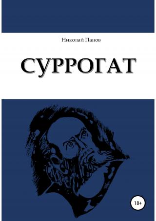 Суррогат - Читать Любимую Русскую Полную Книгу 👉 Read-E-Book.com