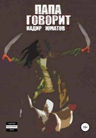 Папа говорит - Читать Любимую Русскую Полную Книгу 👉 Read-E-Book.com