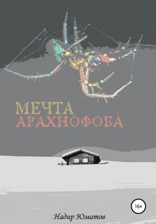 Мечта арахнофоба - Читать Любимую Русскую Полную Книгу 👉 Read-E-Book.com