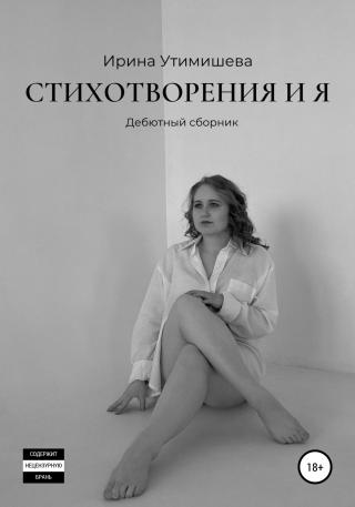 Стихотворения и я. Дебютный сборник - Читать Любимую Русскую Полную Книгу 👉 Read-E-Book.com
