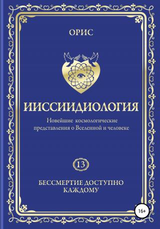 Ииссиидиология. Бессмертие доступно каждому. Том 13 - Читать Любимую Русскую Полную Книгу 👉 Read-E-Book.com