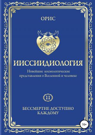 Ииссиидиология. Бессмертие доступно каждому. Том 11 - Читать Любимую Русскую Полную Книгу 👉 Read-E-Book.com