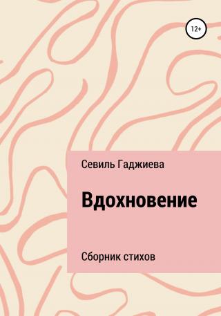 Вдохновение. Сборник стихов - Читать Любимую Русскую Полную Книгу 👉 Read-E-Book.com