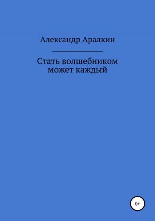 Стать волшебником может каждый - Читать Любимую Русскую Полную Книгу 👉 Read-E-Book.com