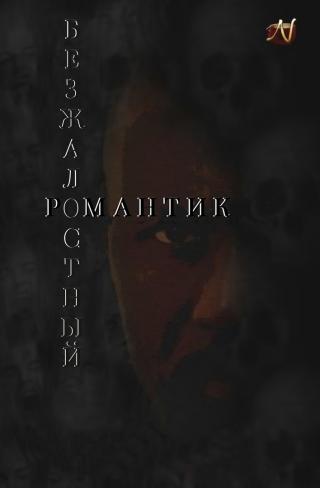 Безжалостный романтик [ЛП, сборник] - Читать Любимую Русскую Полную Книгу 👉 Read-E-Book.com