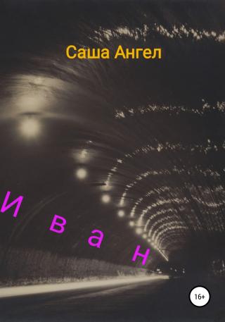 Иван - Читать Любимую Русскую Полную Книгу 👉 Read-E-Book.com