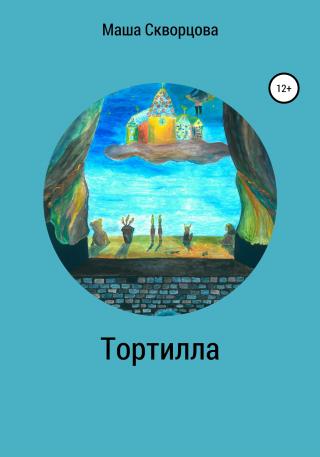 Тортилла - Читать Любимую Русскую Полную Книгу 👉 Read-E-Book.com