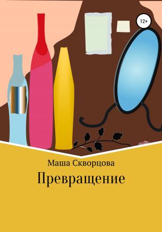 Превращение - Читать Любимую Русскую Полную Книгу 👉 Read-E-Book.com