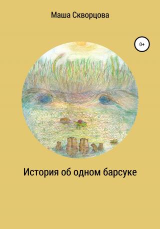 История об одном барсуке - Читать Любимую Русскую Полную Книгу 👉 Read-E-Book.com